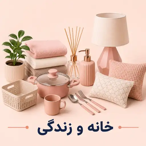 خانه و زندگی