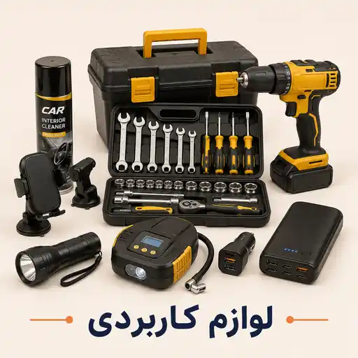 لوازم کاربردی