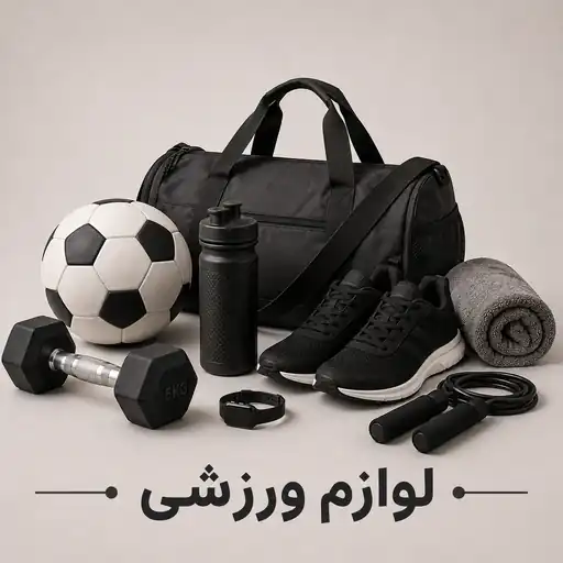 لوازم ورزشی