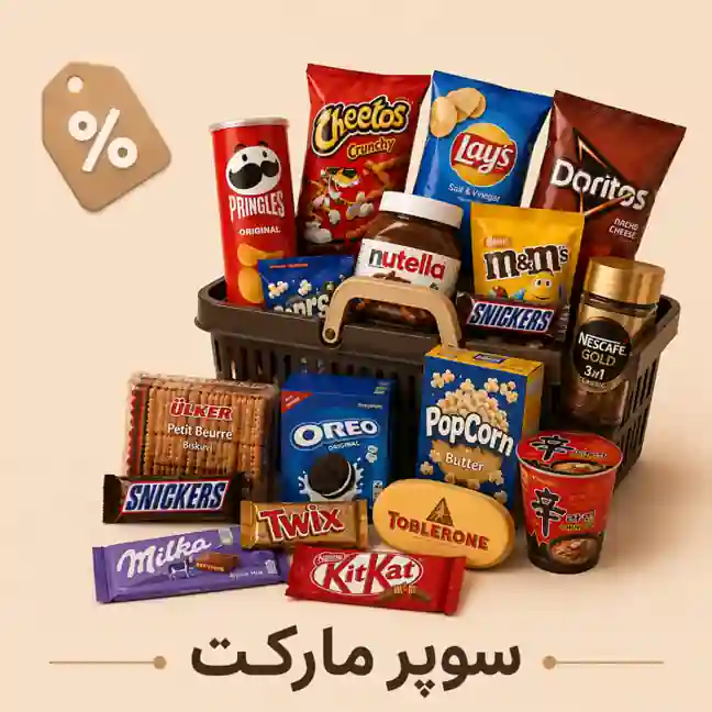 سوپر مارکت